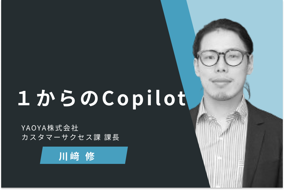 １からのCopilot